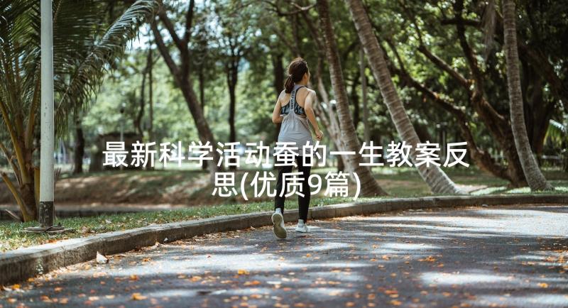 最新科学活动蚕的一生教案反思(优质9篇)