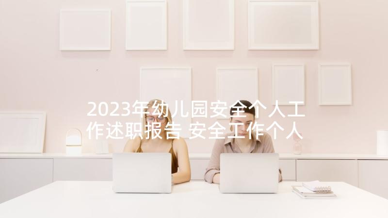 2023年幼儿园安全个人工作述职报告 安全工作个人述职报告(模板9篇)