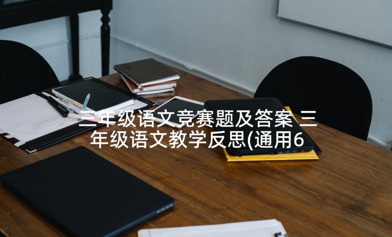 三年级语文竞赛题及答案 三年级语文教学反思(通用6篇)