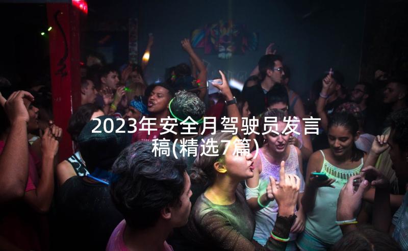 2023年安全月驾驶员发言稿(精选7篇)