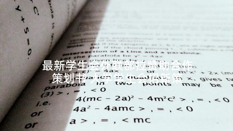 最新学生会外联部拉赞助合作策划书 大学学生会招新策划书(优秀5篇)