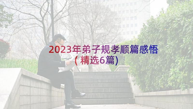 2023年弟子规孝顺篇感悟(精选6篇)