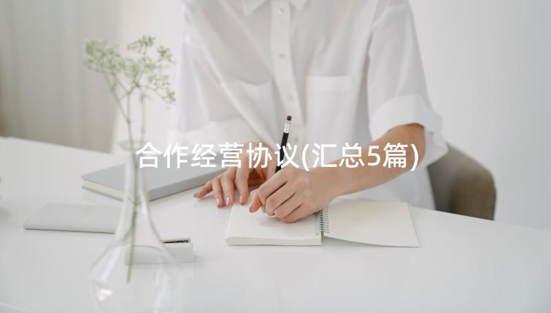 合作经营协议(汇总5篇)