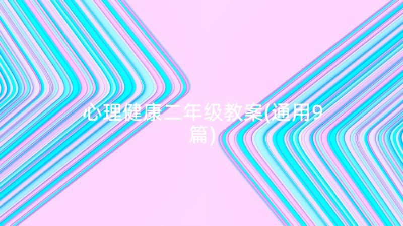 心理健康二年级教案(通用9篇)