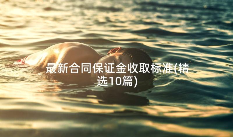 最新合同保证金收取标准(精选10篇)