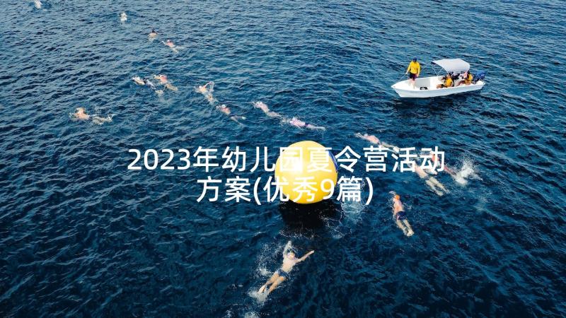 2023年幼儿园夏令营活动方案(优秀9篇)