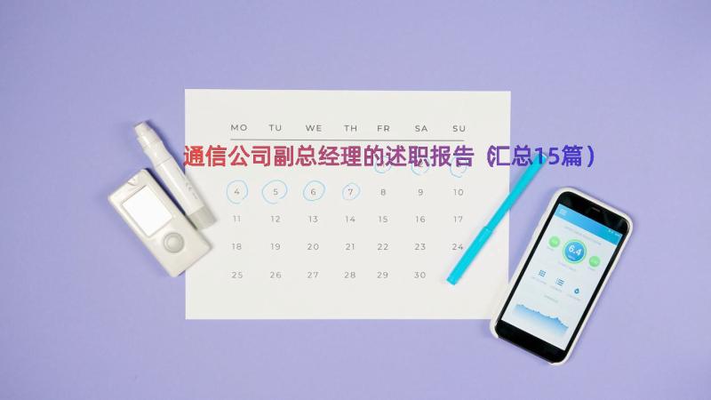 通信公司副总经理的述职报告（汇总15篇）