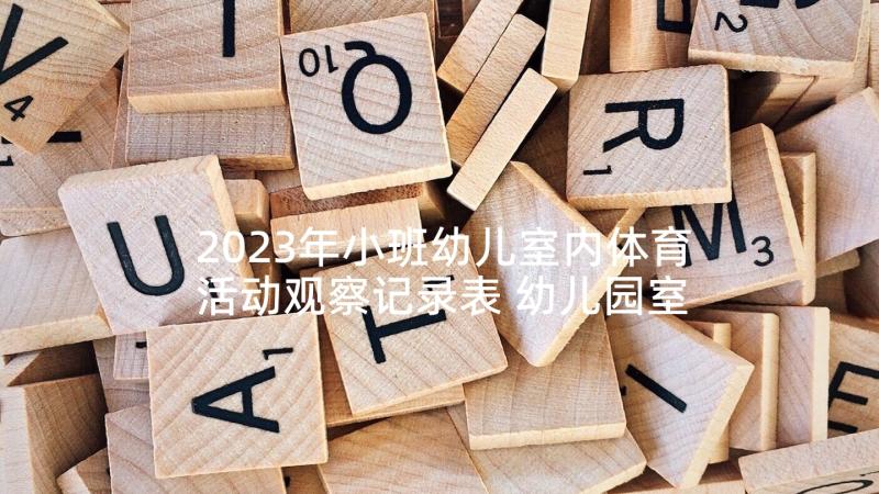 2023年小班幼儿室内体育活动观察记录表 幼儿园室内体育活动方案(模板8篇)