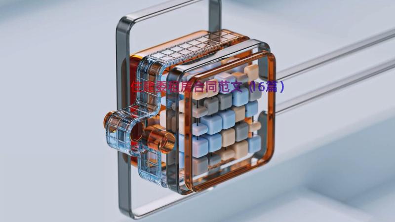 住建委租房合同范文（16篇）