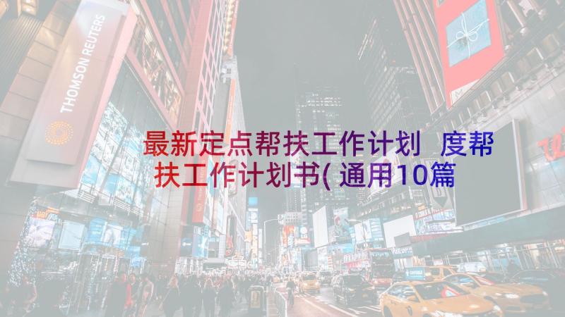 最新定点帮扶工作计划 度帮扶工作计划书(通用10篇)