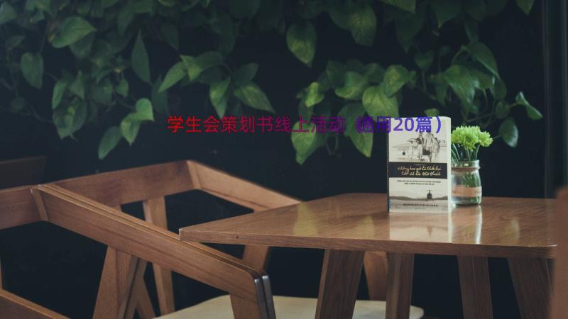 学生会策划书线上活动（通用20篇）