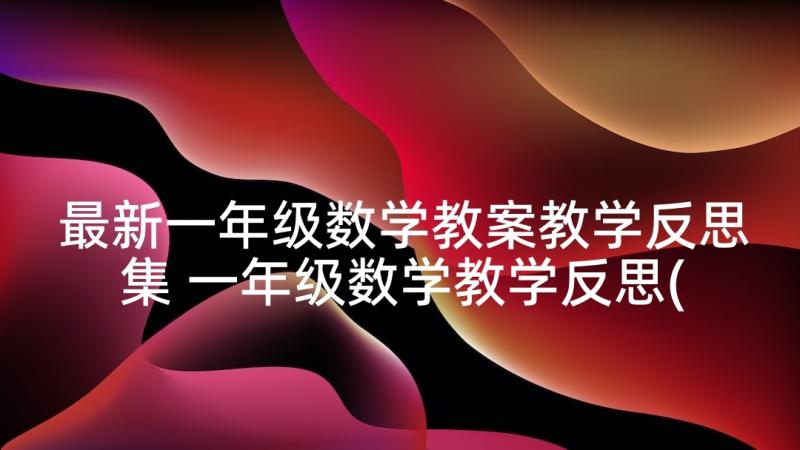 最新一年级数学教案教学反思集 一年级数学教学反思(模板7篇)