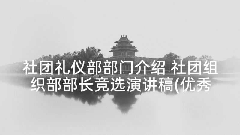 社团礼仪部部门介绍 社团组织部部长竞选演讲稿(优秀5篇)