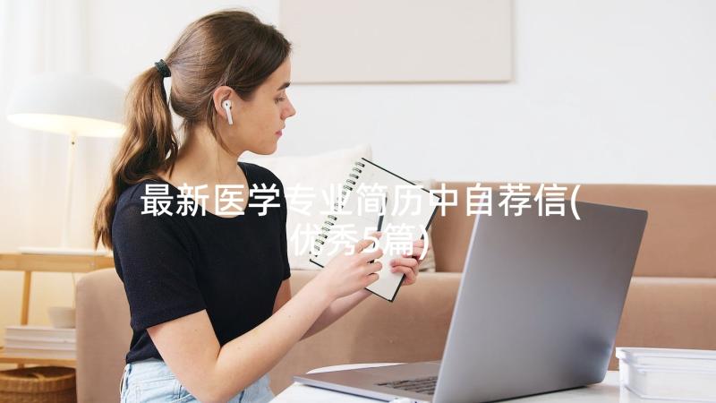 最新医学专业简历中自荐信(优秀5篇)