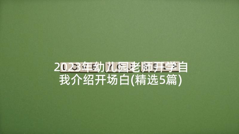 2023年幼儿园老师开学自我介绍开场白(精选5篇)