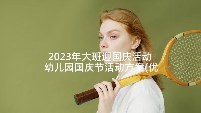 2023年大班迎国庆活动 幼儿园国庆节活动方案(优秀8篇)