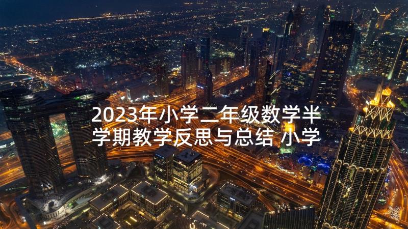 2023年小学二年级数学半学期教学反思与总结 小学二年级数学教学反思(通用8篇)