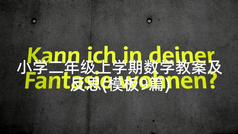 小学二年级上学期数学教案及反思(模板9篇)