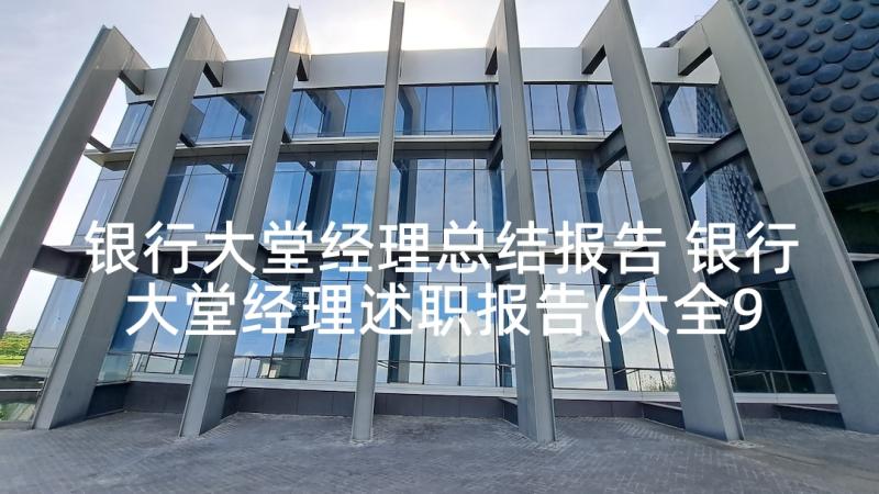 银行大堂经理总结报告 银行大堂经理述职报告(大全9篇)