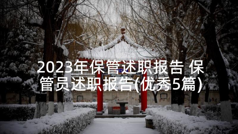 2023年保管述职报告 保管员述职报告(优秀5篇)