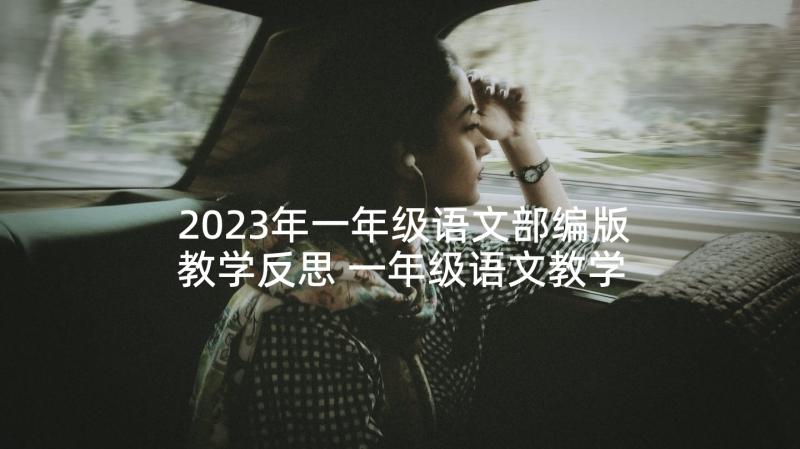 2023年一年级语文部编版教学反思 一年级语文教学反思(汇总6篇)