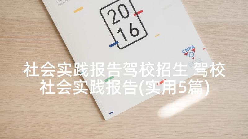 社会实践报告驾校招生 驾校社会实践报告(实用5篇)