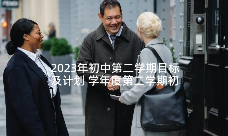 2023年初中第二学期目标及计划 学年度第二学期初中部教研工作计划(汇总5篇)