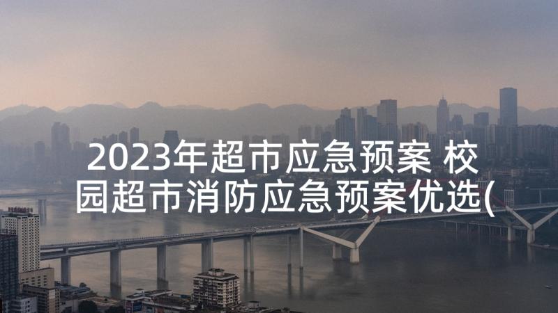 2023年超市应急预案 校园超市消防应急预案优选(通用5篇)