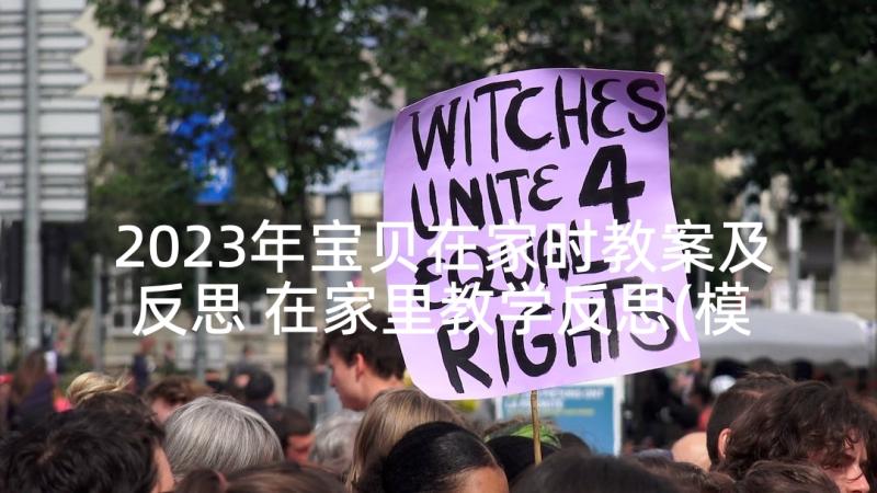 2023年宝贝在家时教案及反思 在家里教学反思(模板5篇)