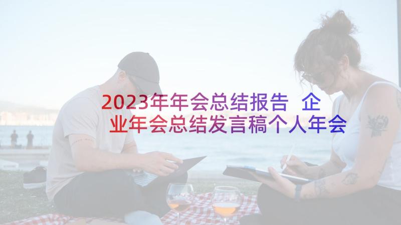 2023年年会总结报告 企业年会总结发言稿个人年会总结发言(通用5篇)