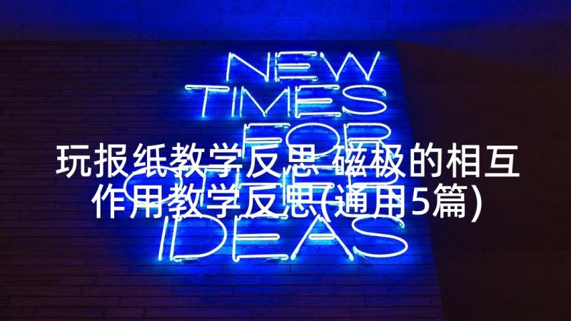 玩报纸教学反思 磁极的相互作用教学反思(通用5篇)