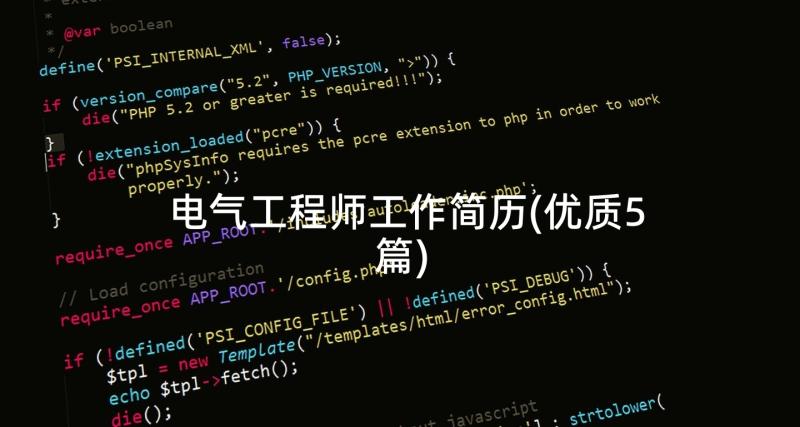 电气工程师工作简历(优质5篇)