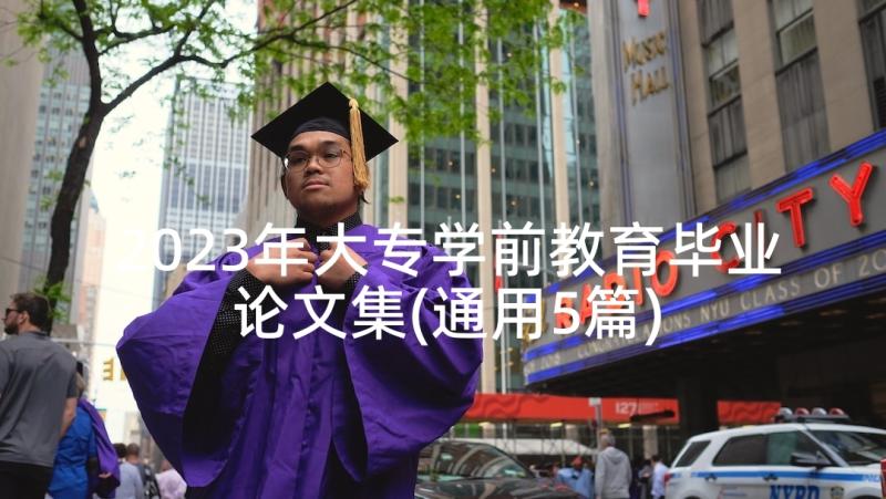 2023年大专学前教育毕业论文集(通用5篇)