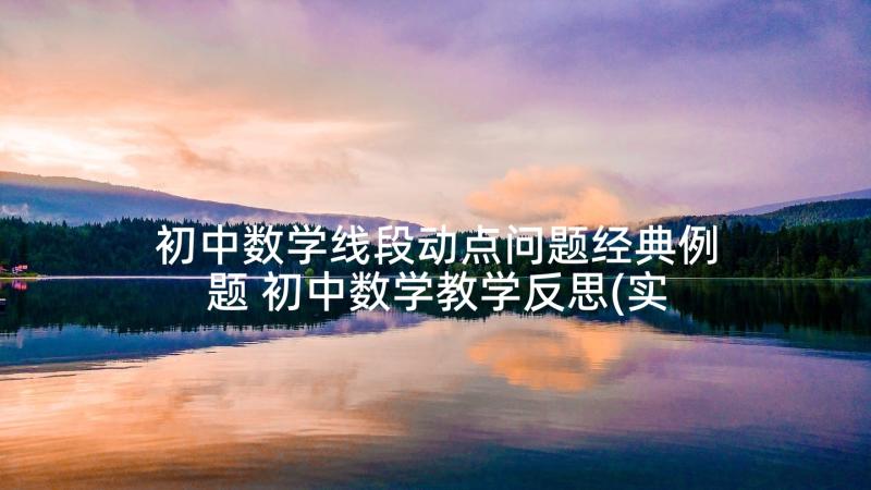 初中数学线段动点问题经典例题 初中数学教学反思(实用9篇)