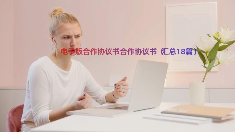 电子版合作协议书合作协议书（汇总18篇）