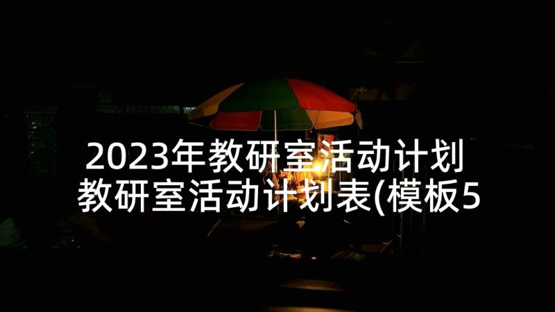 2023年教研室活动计划 教研室活动计划表(模板5篇)