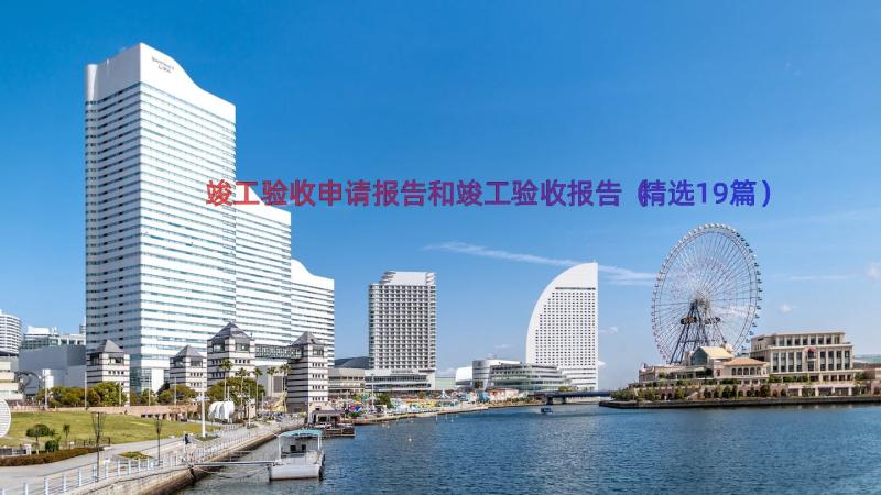 竣工验收申请报告和竣工验收报告（精选19篇）