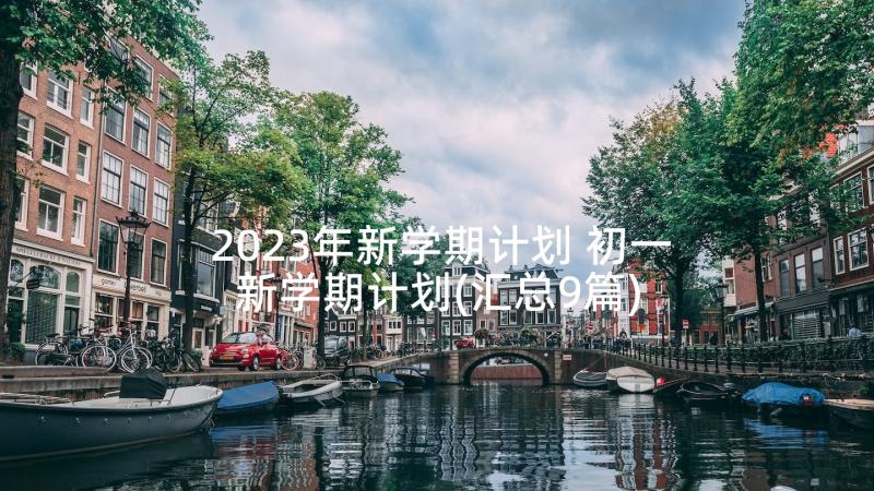 2023年新学期计划 初一新学期计划(汇总9篇)