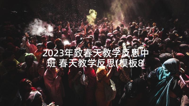 2023年致春天教学反思中班 春天教学反思(模板8篇)