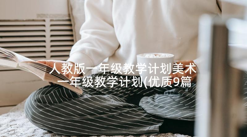 人教版一年级教学计划美术 一年级教学计划(优质9篇)