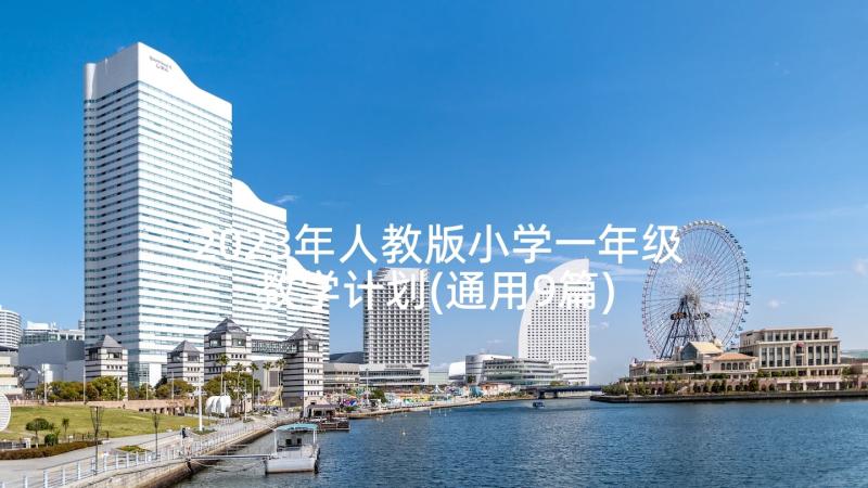 2023年人教版小学一年级教学计划(通用9篇)