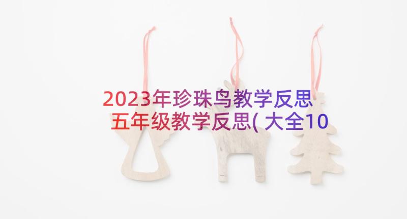 2023年珍珠鸟教学反思 五年级教学反思(大全10篇)