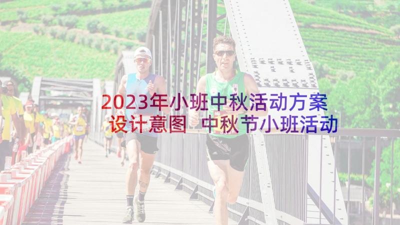 2023年小班中秋活动方案设计意图 中秋节小班活动方案(汇总6篇)