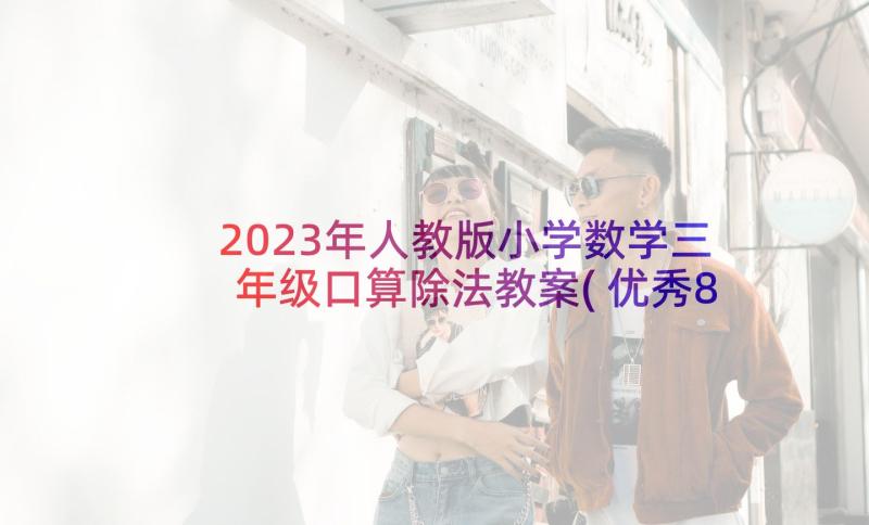 2023年人教版小学数学三年级口算除法教案(优秀8篇)