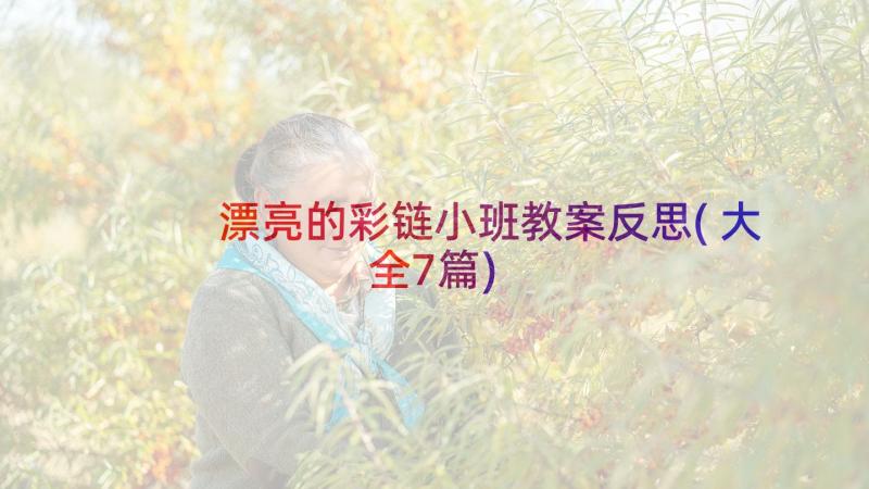 漂亮的彩链小班教案反思(大全7篇)