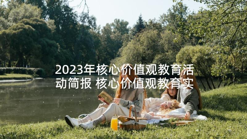 2023年核心价值观教育活动简报 核心价值观教育实践活动总结(优质5篇)