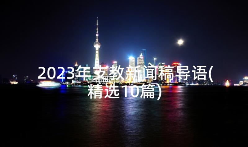 2023年支教新闻稿导语(精选10篇)