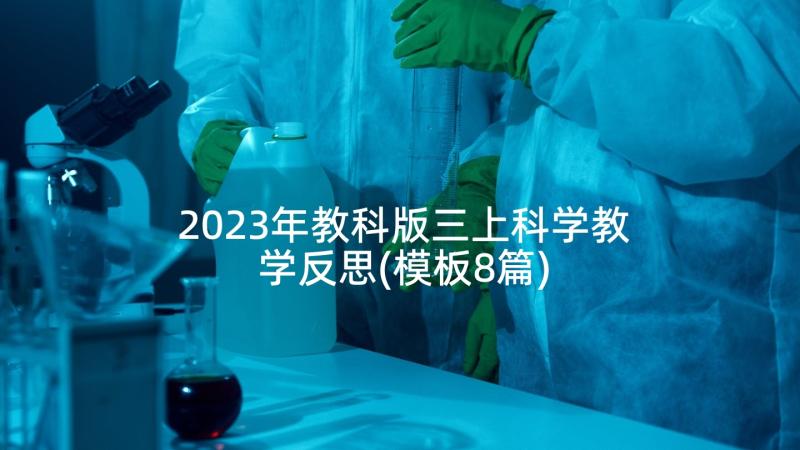 2023年教科版三上科学教学反思(模板8篇)