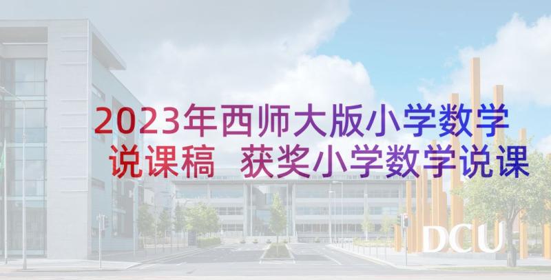 2023年西师大版小学数学说课稿 获奖小学数学说课稿(实用5篇)