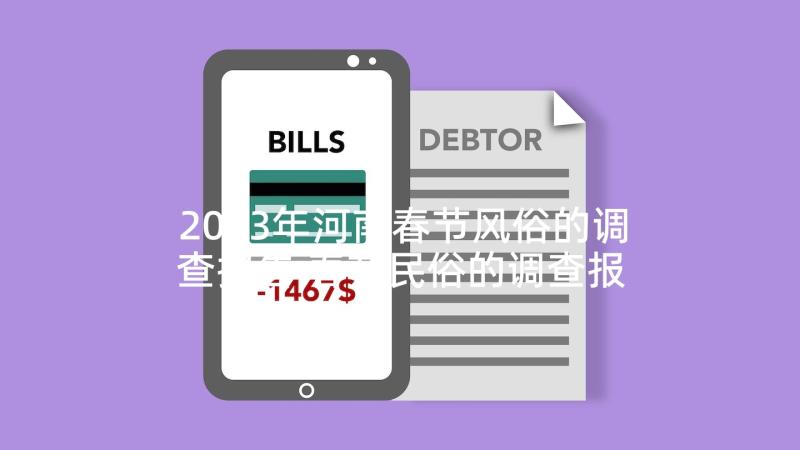 2023年河南春节风俗的调查报告 春节民俗的调查报告(精选10篇)